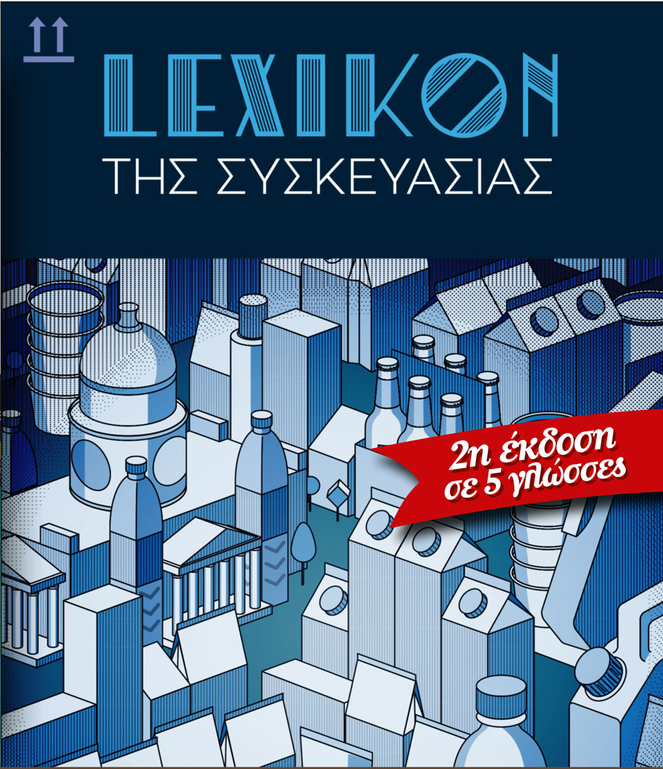 Περιοδικό - Τεχνικές Εκδόσεις - Lexikon της Συσκευασίας | DK Marketing Agency